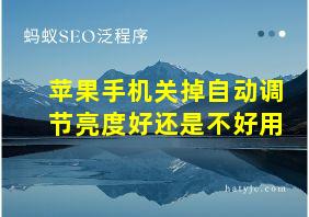 苹果手机关掉自动调节亮度好还是不好用