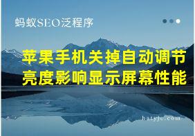 苹果手机关掉自动调节亮度影响显示屏幕性能