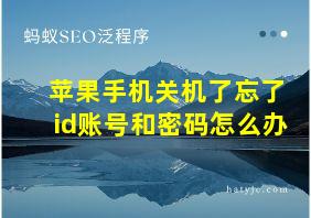 苹果手机关机了忘了id账号和密码怎么办