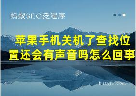 苹果手机关机了查找位置还会有声音吗怎么回事