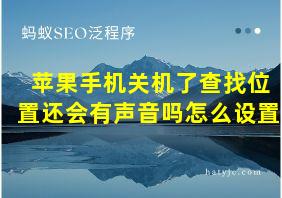 苹果手机关机了查找位置还会有声音吗怎么设置