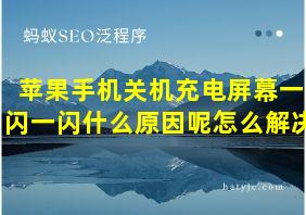 苹果手机关机充电屏幕一闪一闪什么原因呢怎么解决