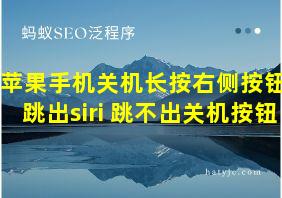 苹果手机关机长按右侧按钮 跳出siri 跳不出关机按钮