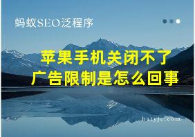 苹果手机关闭不了广告限制是怎么回事