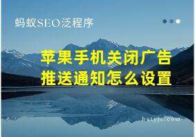 苹果手机关闭广告推送通知怎么设置