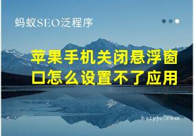 苹果手机关闭悬浮窗口怎么设置不了应用