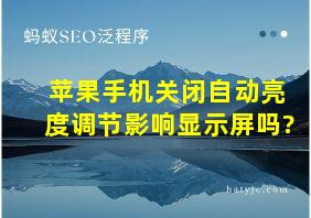 苹果手机关闭自动亮度调节影响显示屏吗?