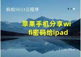 苹果手机分享wifi密码给ipad