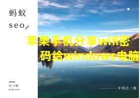 苹果手机分享wifi密码给windows电脑