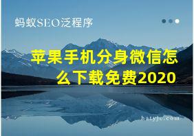 苹果手机分身微信怎么下载免费2020