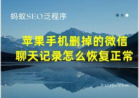 苹果手机删掉的微信聊天记录怎么恢复正常