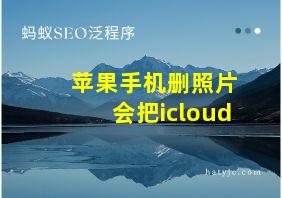 苹果手机删照片会把icloud