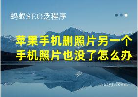 苹果手机删照片另一个手机照片也没了怎么办