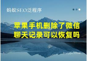 苹果手机删除了微信聊天记录可以恢复吗