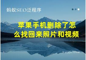 苹果手机删除了怎么找回来照片和视频