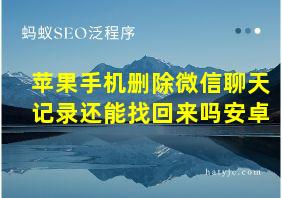 苹果手机删除微信聊天记录还能找回来吗安卓