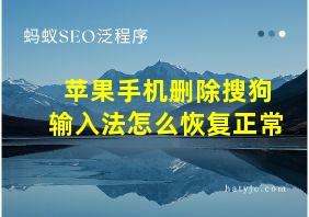 苹果手机删除搜狗输入法怎么恢复正常