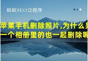 苹果手机删除照片,为什么另一个相册里的也一起删除呢?