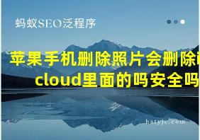 苹果手机删除照片会删除icloud里面的吗安全吗