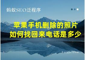 苹果手机删除的照片如何找回来电话是多少