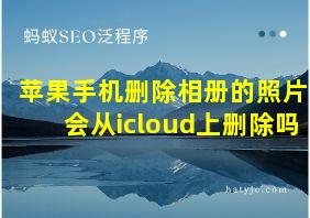 苹果手机删除相册的照片会从icloud上删除吗