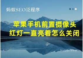 苹果手机前置摄像头红灯一直亮着怎么关闭