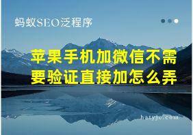 苹果手机加微信不需要验证直接加怎么弄