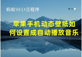 苹果手机动态壁纸如何设置成自动播放音乐