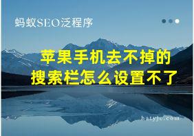 苹果手机去不掉的搜索栏怎么设置不了