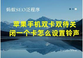 苹果手机双卡双待关闭一个卡怎么设置铃声