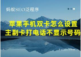 苹果手机双卡怎么设置主副卡打电话不显示号码