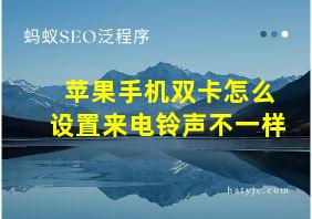 苹果手机双卡怎么设置来电铃声不一样