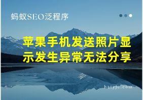 苹果手机发送照片显示发生异常无法分享