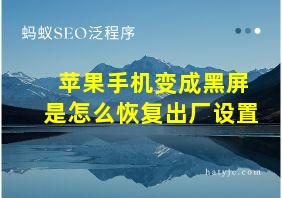 苹果手机变成黑屏是怎么恢复出厂设置