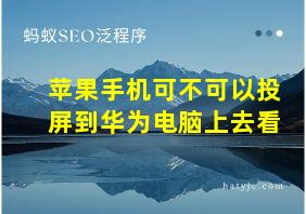 苹果手机可不可以投屏到华为电脑上去看