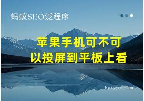 苹果手机可不可以投屏到平板上看