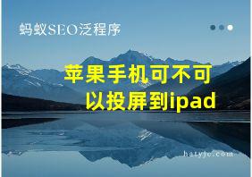 苹果手机可不可以投屏到ipad