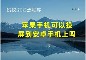 苹果手机可以投屏到安卓手机上吗