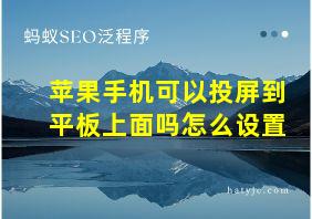 苹果手机可以投屏到平板上面吗怎么设置