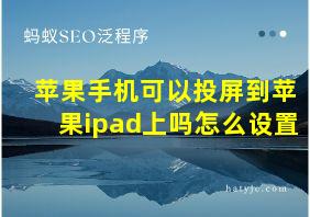 苹果手机可以投屏到苹果ipad上吗怎么设置