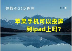 苹果手机可以投屏到ipad上吗?