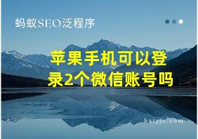 苹果手机可以登录2个微信账号吗