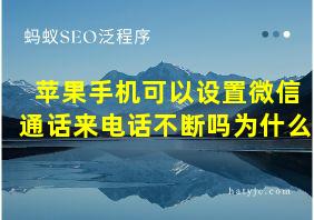 苹果手机可以设置微信通话来电话不断吗为什么