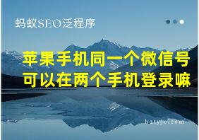 苹果手机同一个微信号可以在两个手机登录嘛