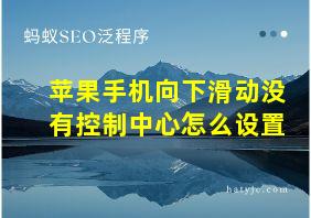 苹果手机向下滑动没有控制中心怎么设置