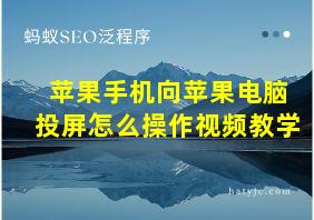 苹果手机向苹果电脑投屏怎么操作视频教学