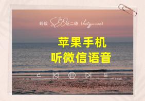 苹果手机听微信语音