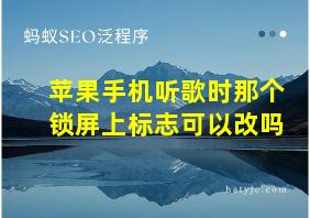 苹果手机听歌时那个锁屏上标志可以改吗