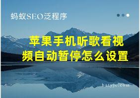 苹果手机听歌看视频自动暂停怎么设置