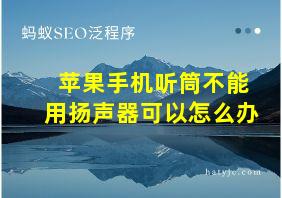 苹果手机听筒不能用扬声器可以怎么办